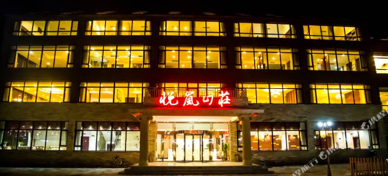 北京悦岚山庄图片