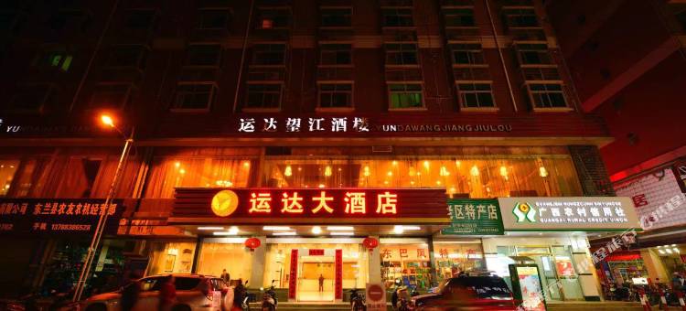 东兰运达大酒店图片