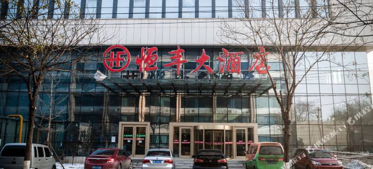 唐山恒丰大酒店图片