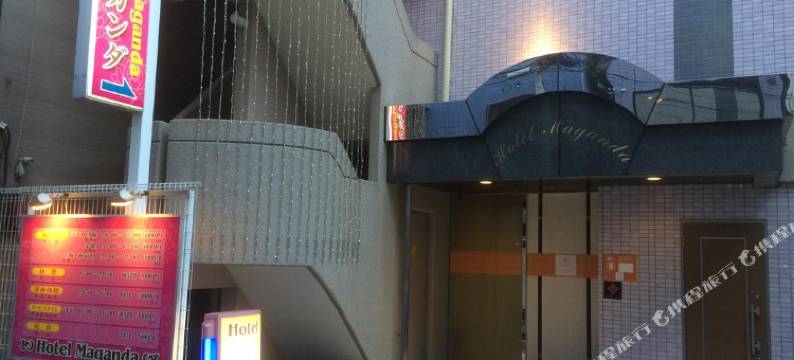 马加达酒店(限成人)(Hotel Maganda (Adult Only))图片