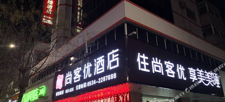 尚客优酒店(德州解放中大道德州一中店)图片