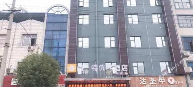 尚一特优品酒店(黄冈遗爱湖店)图片