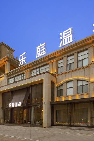 开封乐庭温泉酒店图片