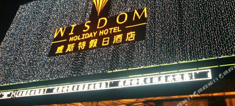 威远威斯特假日酒店图片