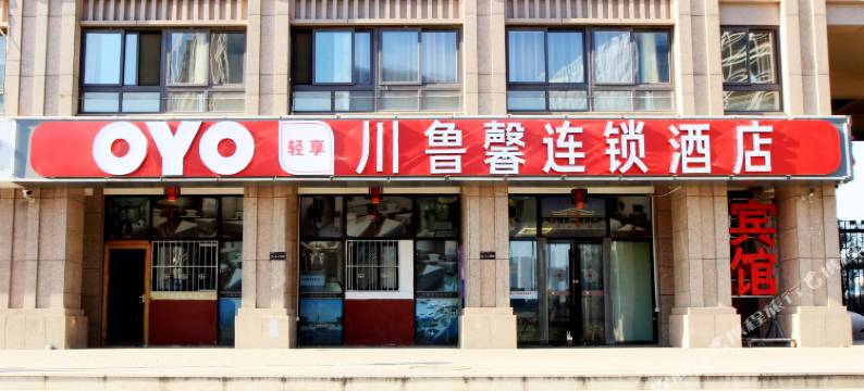 济南川鲁馨连锁酒店图片