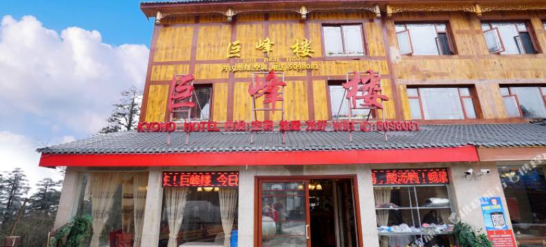 峨眉山巨峰楼大酒店(金顶雷洞坪店)图片