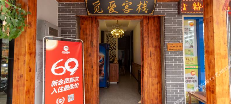 湘潭觅爱客栈图片