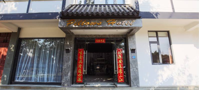 保山枕边轻奢酒店(三馆文化广场店)图片