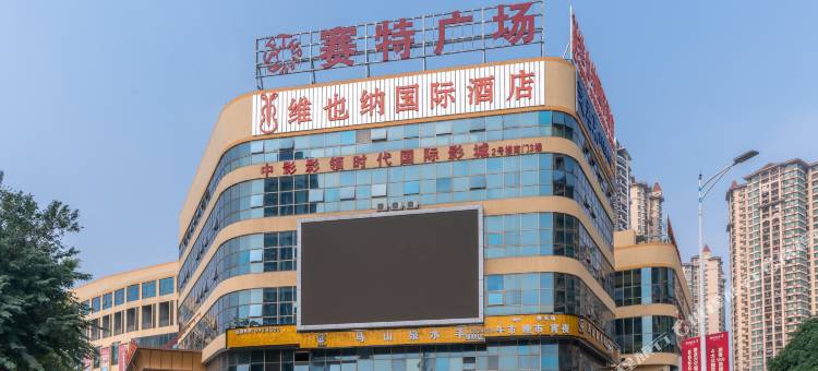 维也纳国际酒店(南宁朝阳广场狮山公园地铁站店)图片