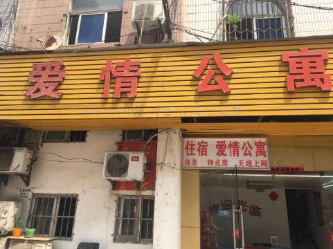 爱情公寓(合肥火车站店)