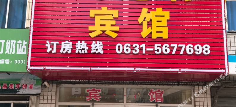 威海凤尾竹宾馆(国际海水浴场店)图片