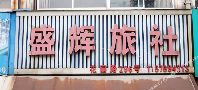 昆山盛辉旅社图片