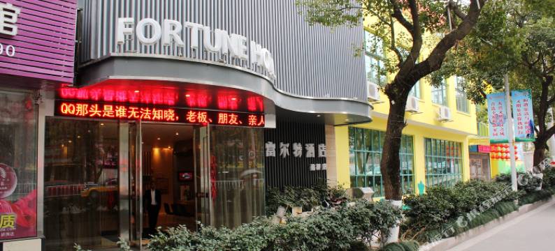 富尔特连锁酒店(乐清建桥店)图片