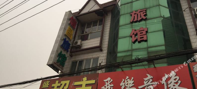 霸州胜芳镇信昌旅馆图片