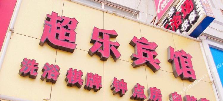 宁波超乐宾馆图片