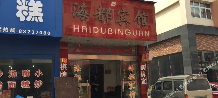 三门海都宾馆图片