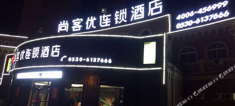 尚客优酒店(巨野上海嘉园店)图片