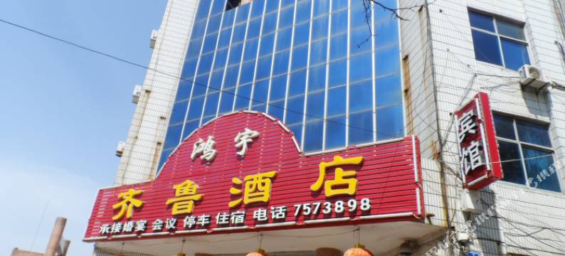 齐鲁酒店(荣成高铁站店)图片