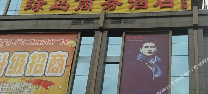 盐亭绿岛商务酒店图片