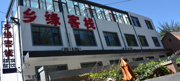 易县乡缘客栈图片