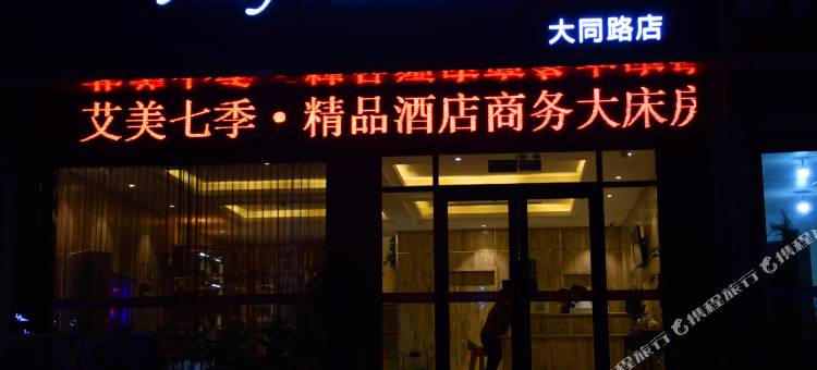 艾美七季精品酒店(滕州长途汽车站嘉誉市场店)图片