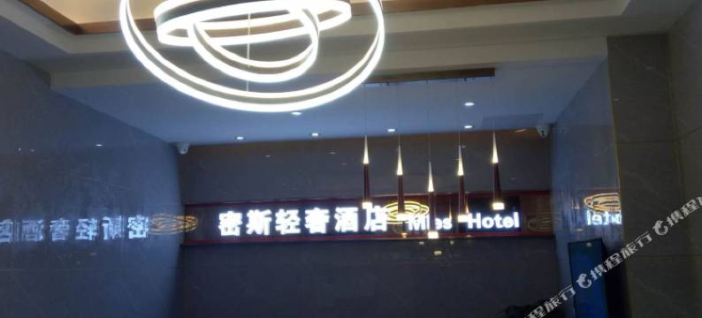 长沙县密斯轻奢酒店(警察学院店)图片