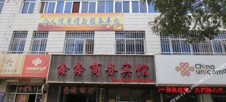 陇西鑫鑫商务宾馆图片