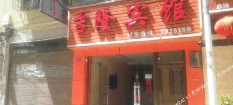 利川吉隆宾馆图片