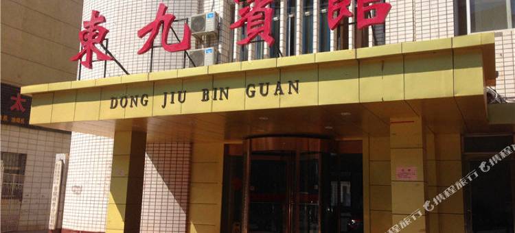 青铜峡东九宾馆图片