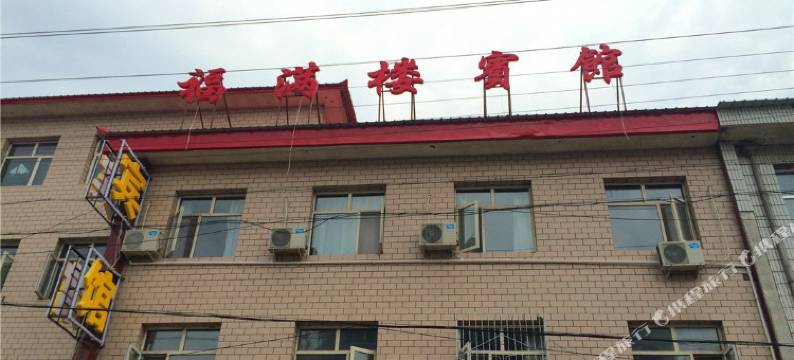 怀安福满楼宾馆图片
