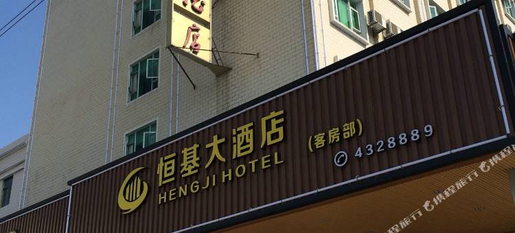 河源恒基大酒店图片