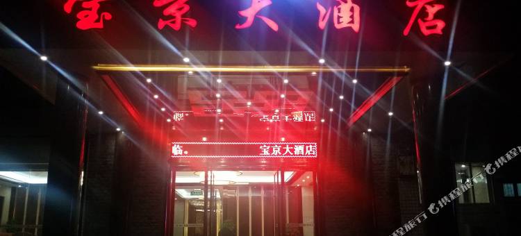 阜阳宝京大酒店图片
