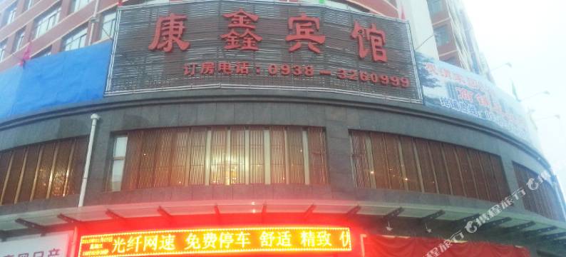 武山康鑫宾馆图片