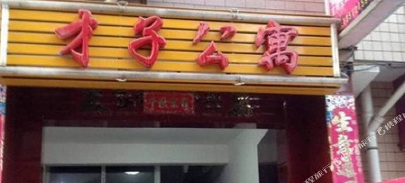 西安才子公寓图片