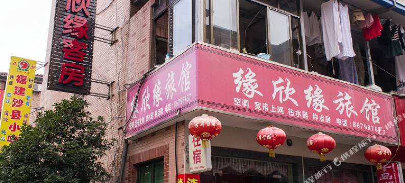杭州缘欣缘旅馆图片