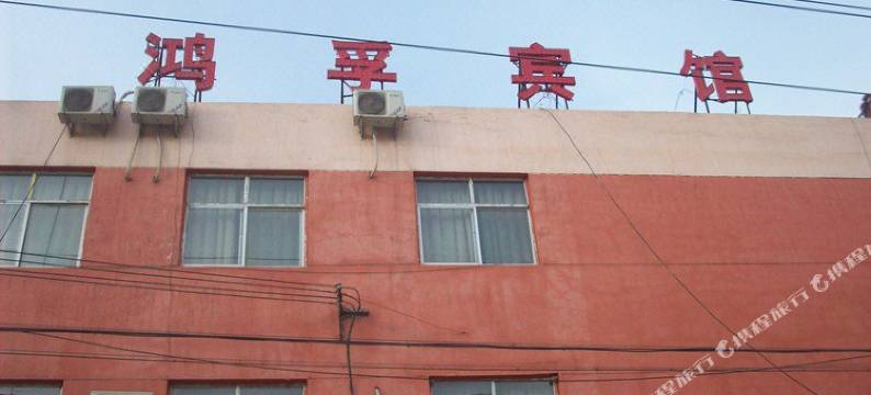 宜川鸿孚宾馆图片