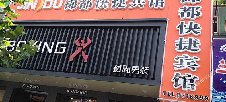 太和锦都快捷宾馆图片