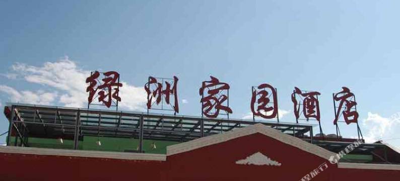 德昌绿洲家园酒店图片