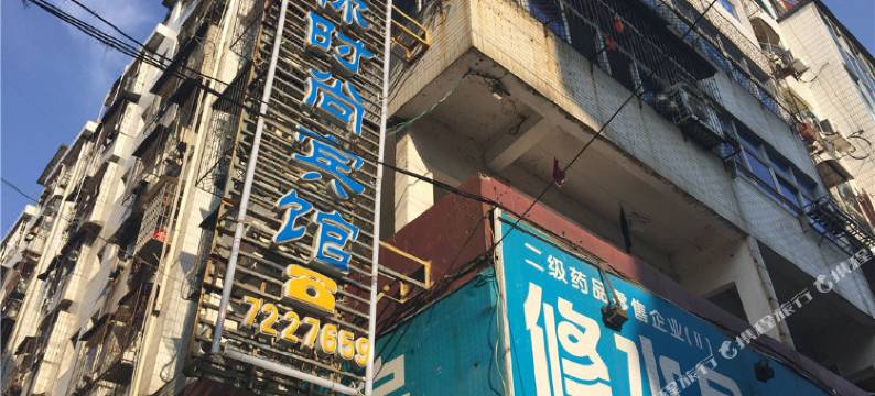 修水迷你时尚宾馆图片