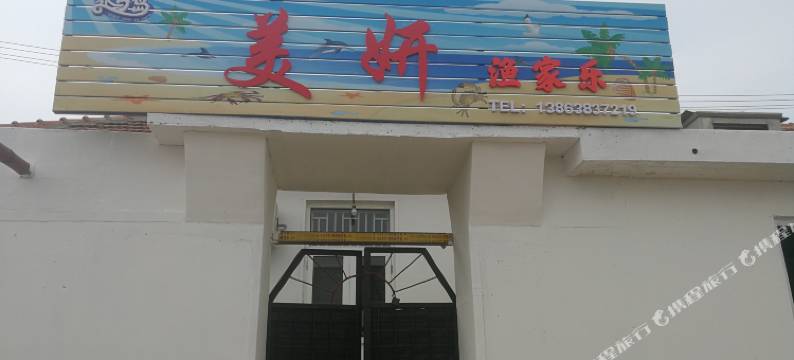 烟台美妍渔家乐图片