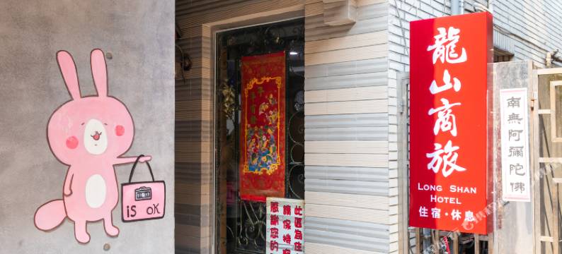 台北龙山商旅图片