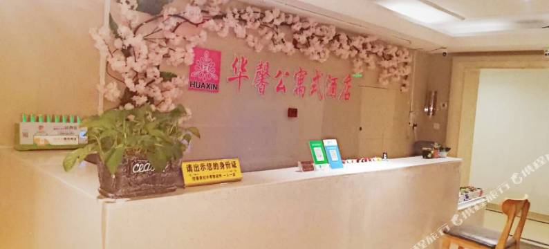 徐州华馨酒店式公寓图片