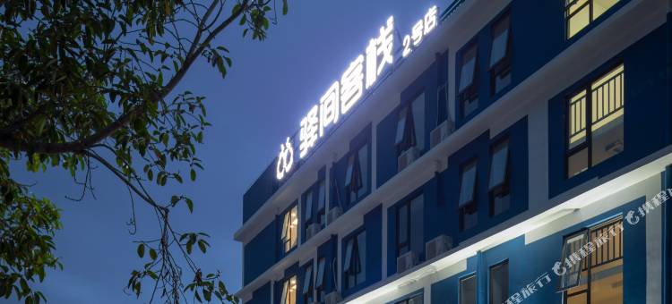 三亚驿间海景客栈(蜈支洲后海店)图片