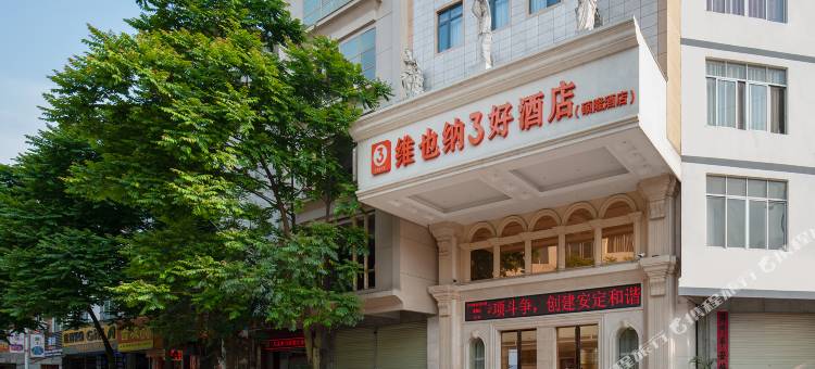 维也纳3好酒店(横县汽车总站店)图片