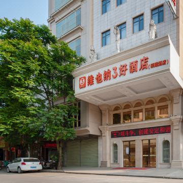 维也纳3好酒店(横州汽车总站店)图片