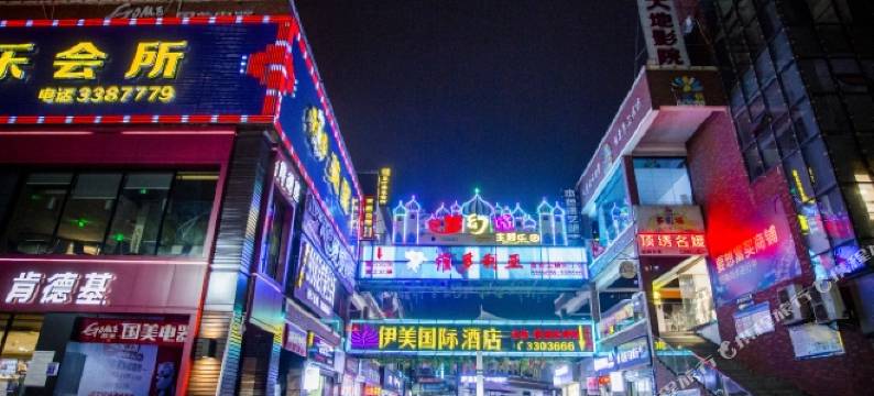 崇阳伊美国际酒店图片