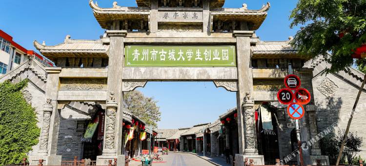 青州宽窄草巷民宿图片