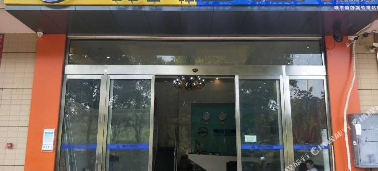 长沙易程大酒店(高铁南站店)图片