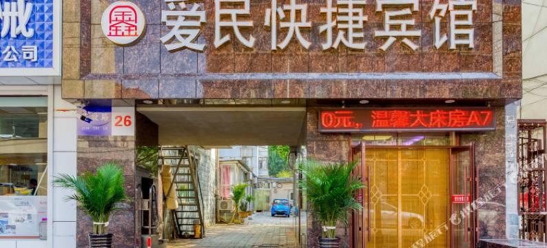 朝阳爱民快捷宾馆图片