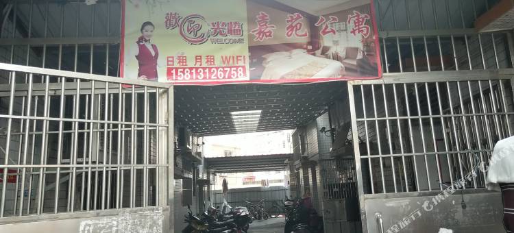 中山嘉苑公寓图片